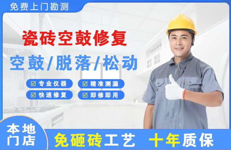 鹤城瓷砖空鼓修复